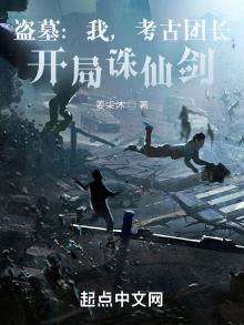 盗墓:我,考古团长,开局诛仙剑TXT下载