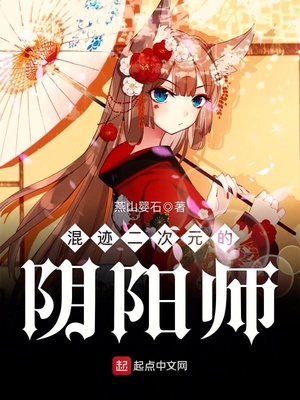 混迹二次元的阴阳师百度百科