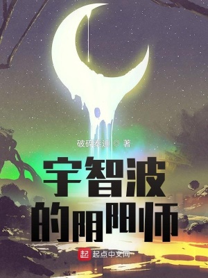 宇智波的阴阳师小说