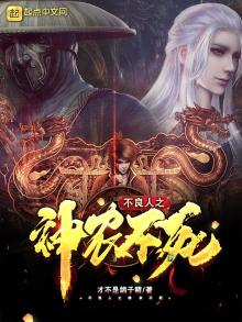 不良人之神农不死全本免费阅读