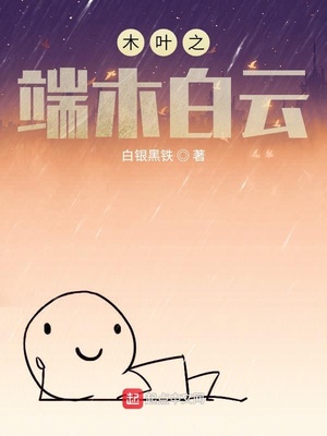 木叶之端木白云最新