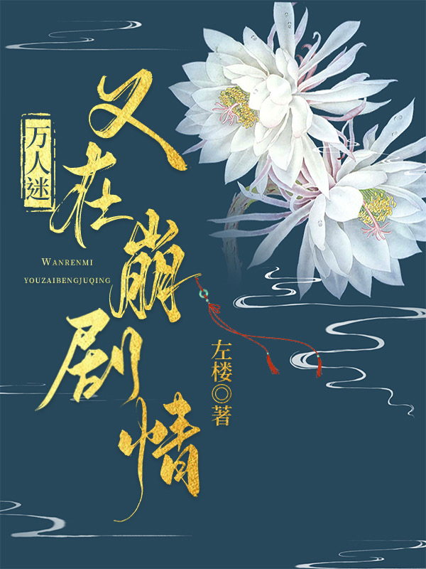 万人迷又在崩剧情