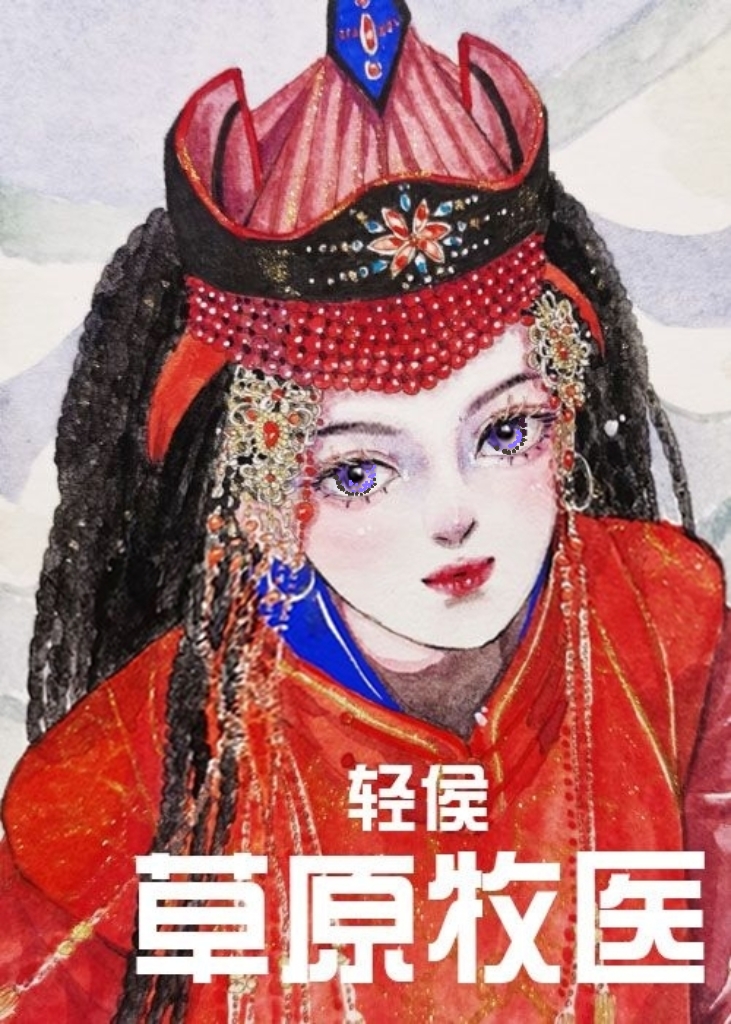 草原牧医[六零]免费阅读