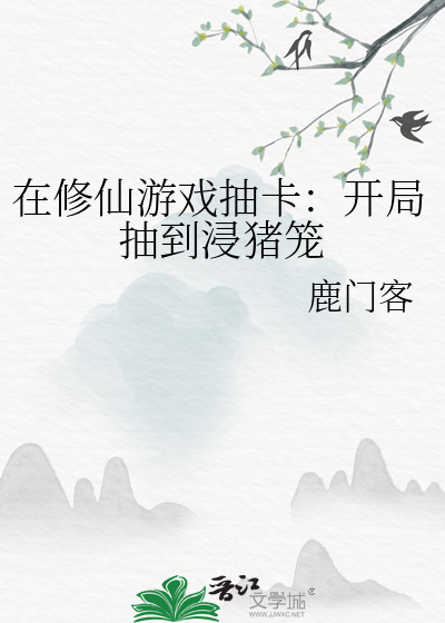 在修仙游戏抽卡:开局抽到浸猪笼58