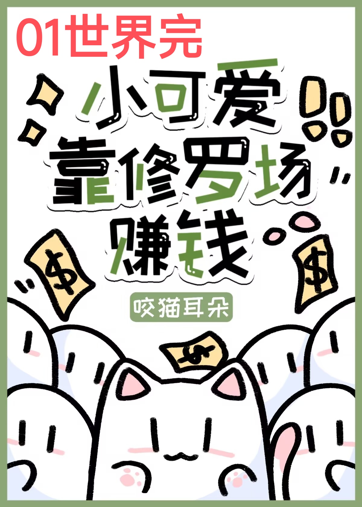 小可爱靠修罗场赚钱快穿