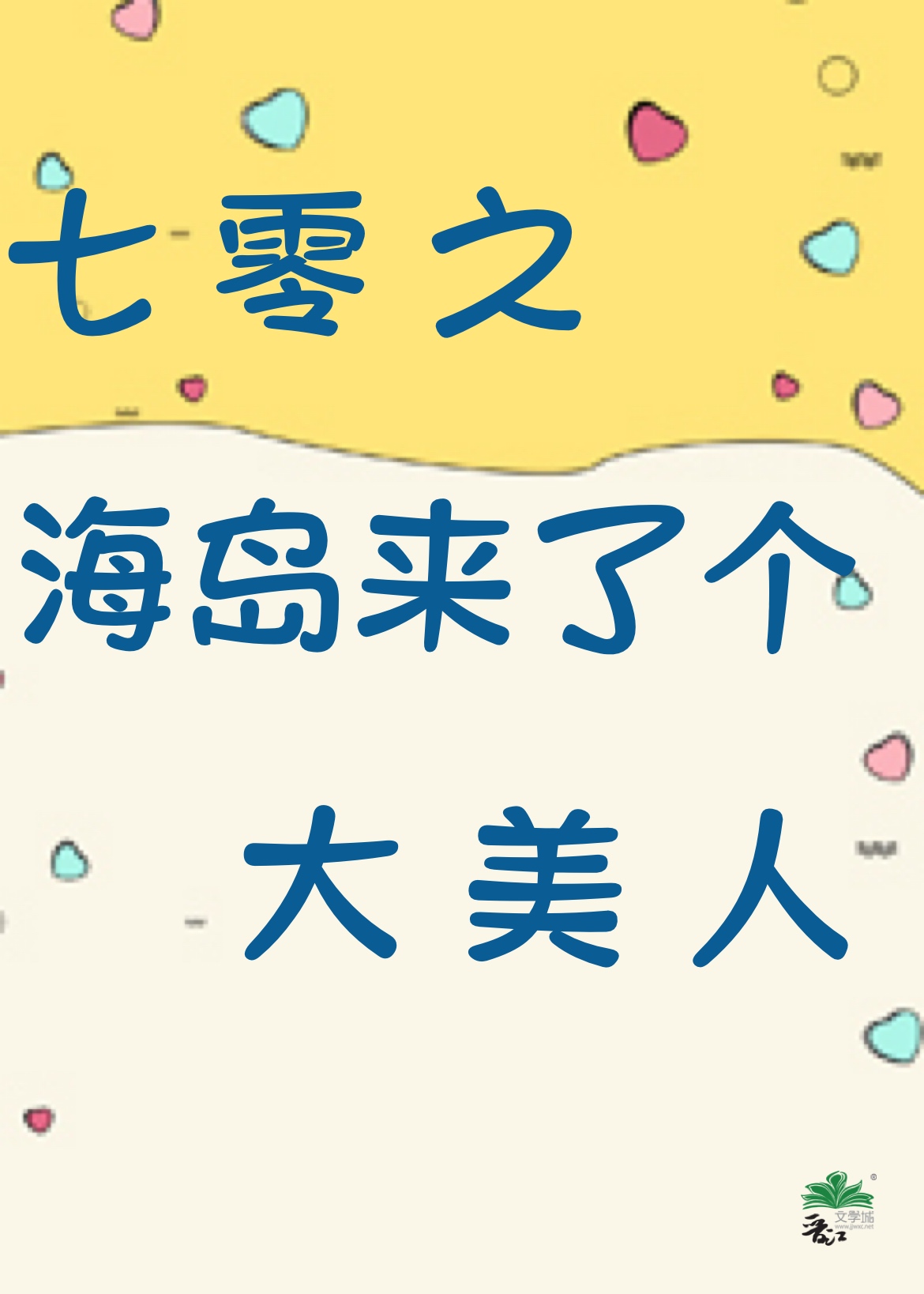 七零海岛来了个大美人全文免费阅读