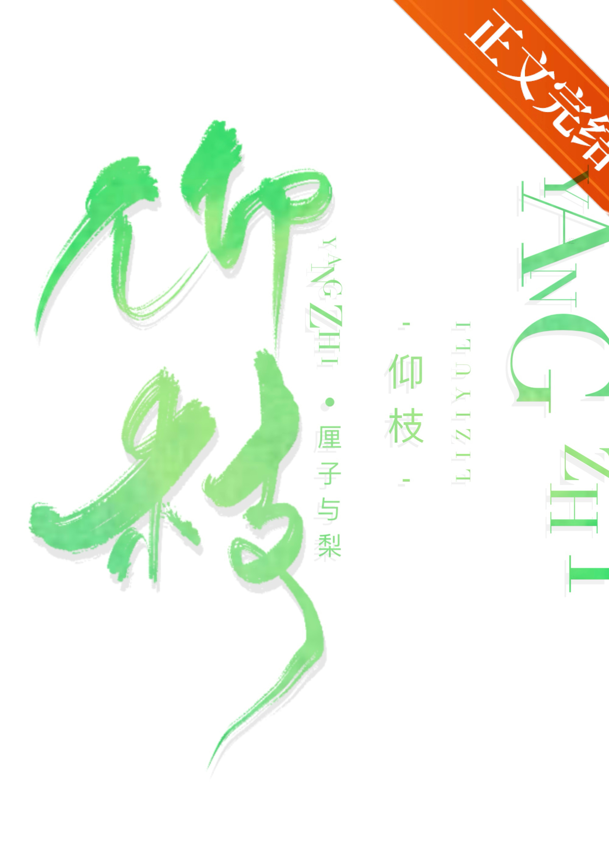 仰枝厘子与梨笔趣阁