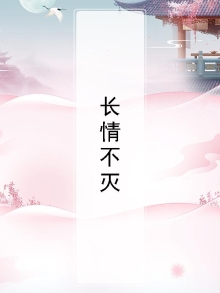 长情不灭txt