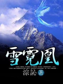 雪霓凰