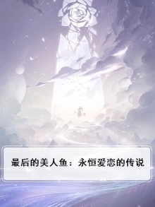 最后的美人鱼:永恒爱恋的传说在线观看
