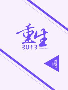重生:3013