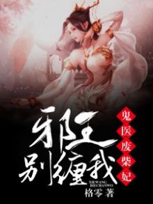 鬼医废柴妃:邪王,别缠我!