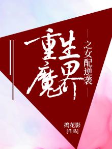 重生魔界之女配逆袭百度云