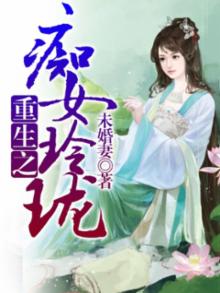 重生之极品玲珑千金