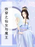 快穿之仙女与魔王