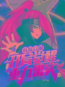 自废白眼,开局觉醒重力果实完结