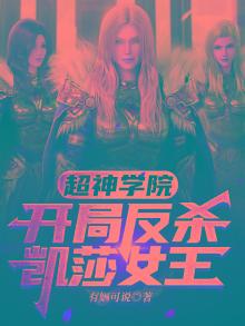 超神学院：开局反杀凯莎女王