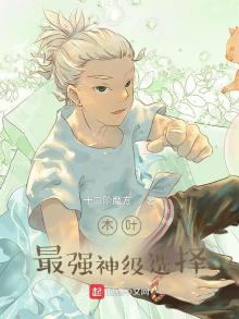 木叶最强神级选择笔趣阁