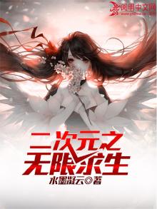 二次元求生,带妹