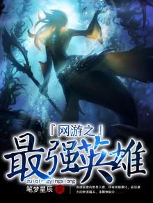 网游之最强英雄 笔梦星辰全文