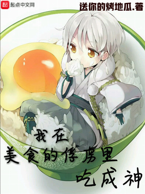 美食的俘虏之我要吃成神