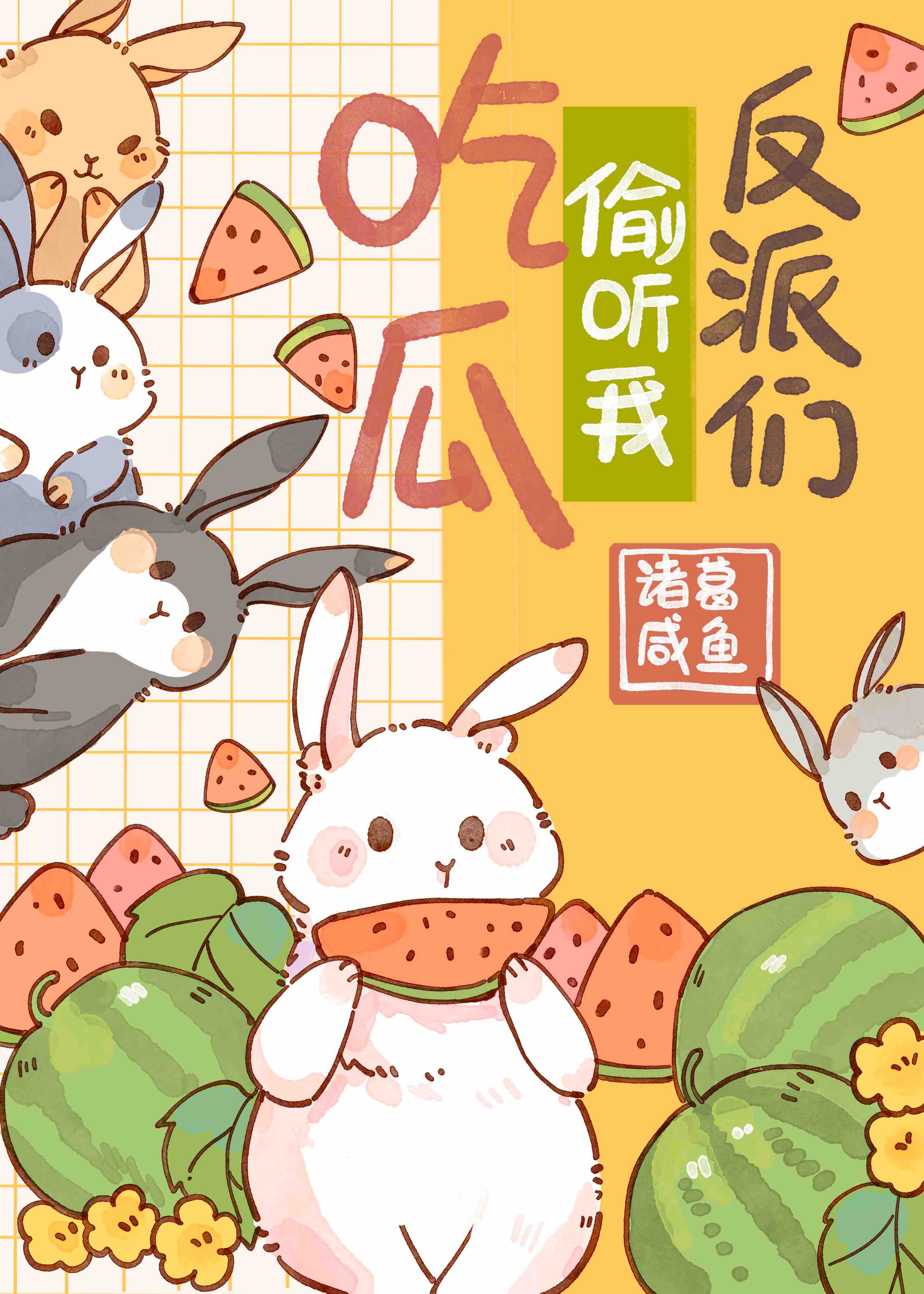 惊!反派们偷听我吃瓜作者:诸葛咸鱼