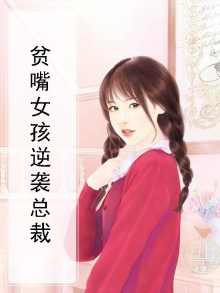 农村女孩逆袭成总裁