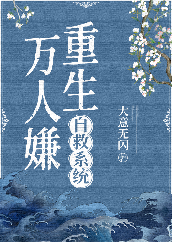 万人嫌他重生后不对劲