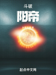 斗破:阳帝小说阅读