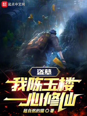 盗墓:我,陈玉楼,一心修仙! 第155章妖力淬体、飞天狻猊
