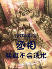 穿越汉献帝:丞相,朕真不会法术起点