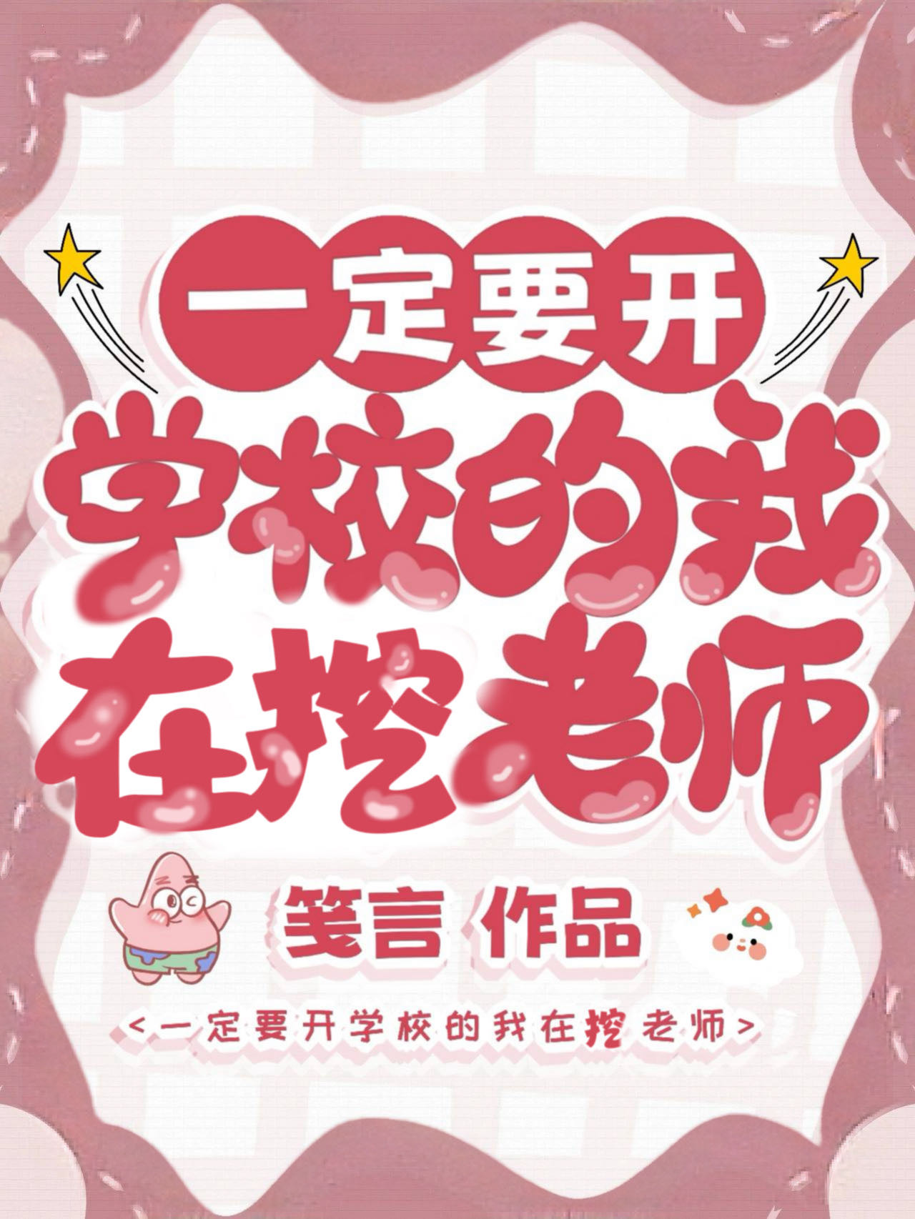 一定要开学校的我在挖老师by卑微做法