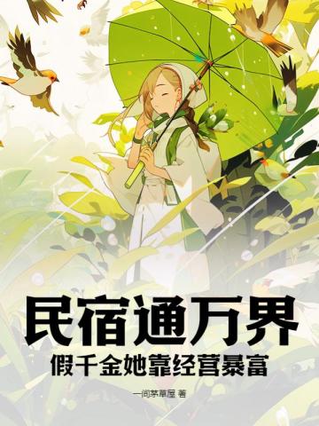 民宿通万界:假千金她靠经营暴富为什么停更了