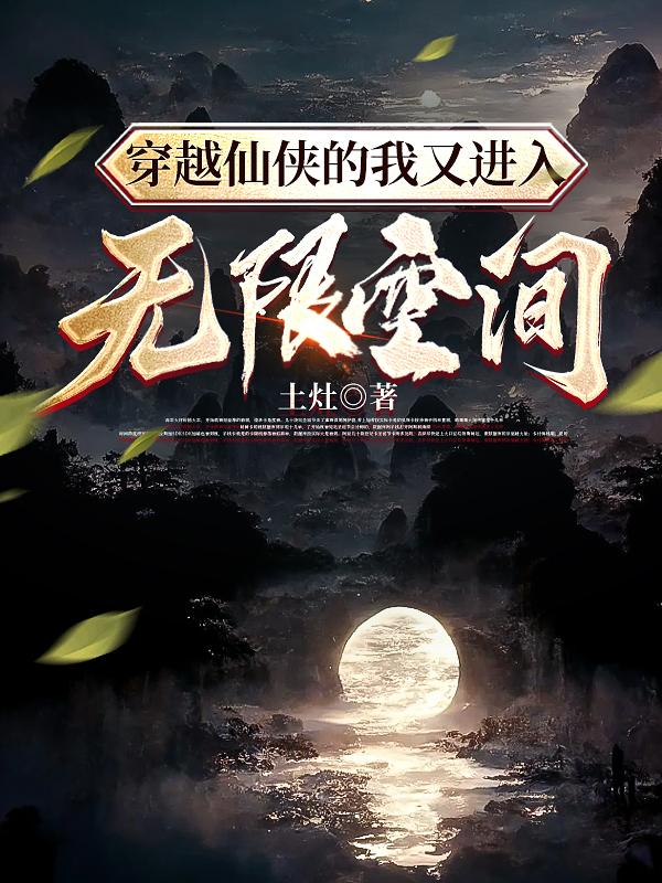穿越仙侠的我又进入无限空间完