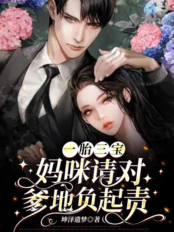 一胎三宝,妈咪抱错
