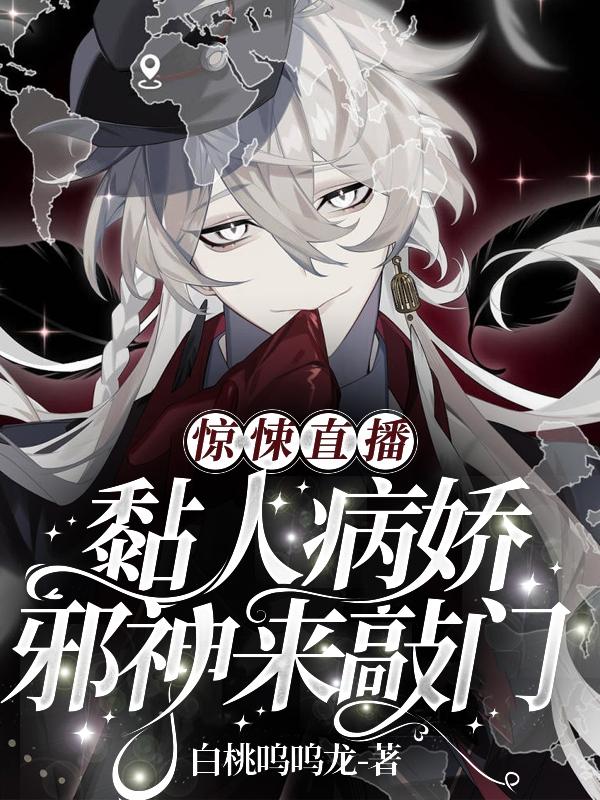 惊悚直播:黏人病娇邪神来敲门剧透