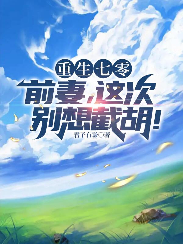 睁眼全家被榨干提款机我不当了小说