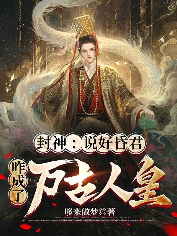 封神说好昏君咋成了万古人皇小说