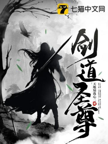 剑道圣尊(天地知我心)免费阅读