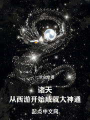 诸天从西游开始 小说