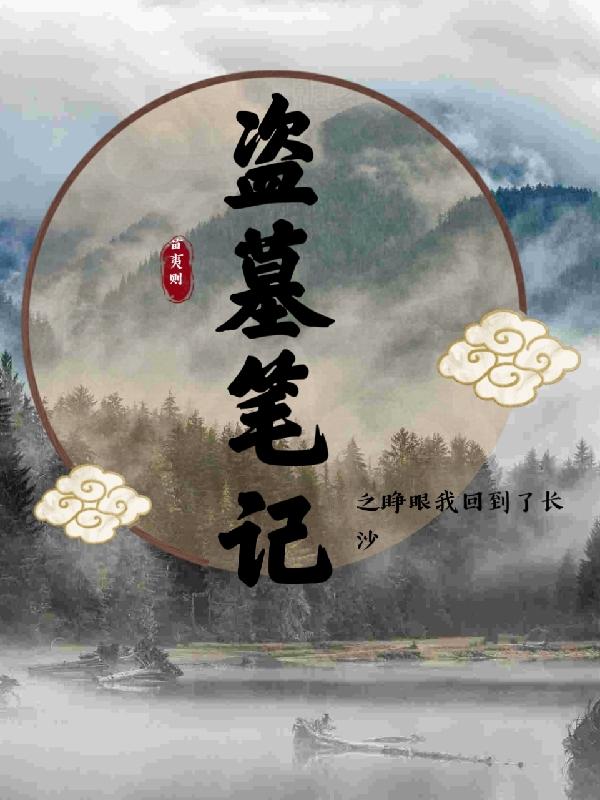 穿越盗墓笔记开始
