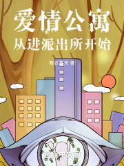 爱情公寓从进派出所开始起点