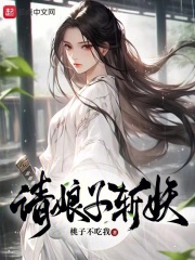 我家娘子不是妖小说