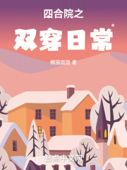 双穿四合院的小说有哪些