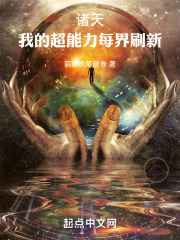 诸天:我的超能力每界刷新萌新执笔破卷