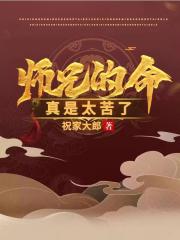 师兄的命真是太苦了祝家大郎