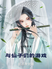 与仙子们的游戏小说在线阅读