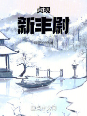 贞观新政
