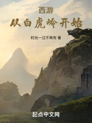 西游从白虎岭开始在线阅读
