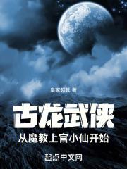 古龙武侠从魔教上官小仙开始